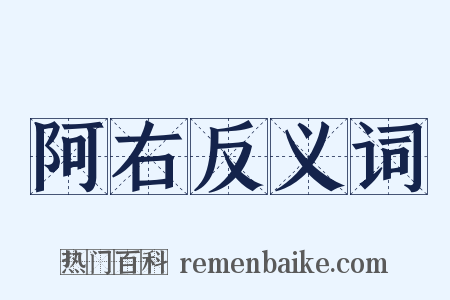 阿右反义词是什么意思的图片